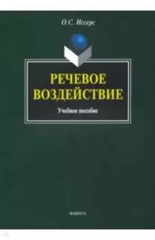 Речевое воздействие. Учебное пособие