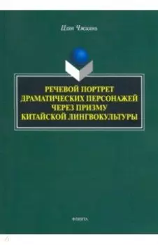 Речевой портрет драматических персонажей через призму китайской лингвокультуры