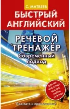 Речевой тренажер. Современный подход