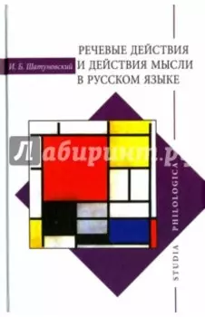Речевые действия и действия мысли в русском языке