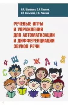 Речевые игры и упражнения для автоматизации и дифференциации звуков речи.Учебно-методическое пособие
