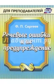 Речевые ошибки и их предупреждение