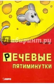 Речевые пятиминутки