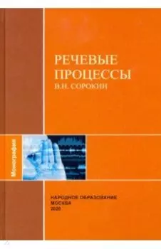 Речевые процессы