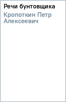 Речи бунтовщика