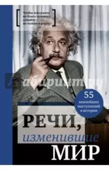 Речи, изменившие мир (Эйнштейн)