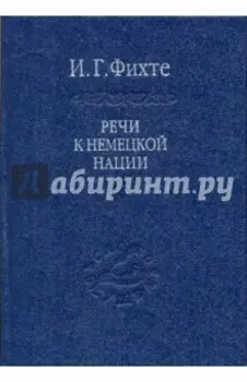 Речи к немецкой нации