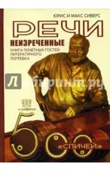 Речи неизреченные. Книга почетных гостей литературного погребка. 500 "спичей"