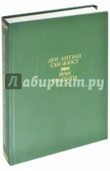 Речи. Трактаты