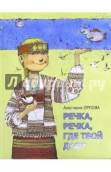 Речка, речка, где твой дом?