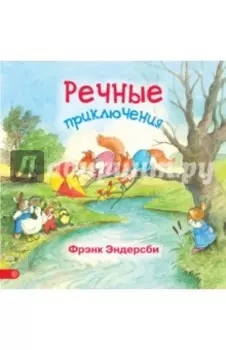 Речные приключения