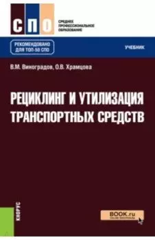 Рециклинг и утилизация транспортных средств. Учебник