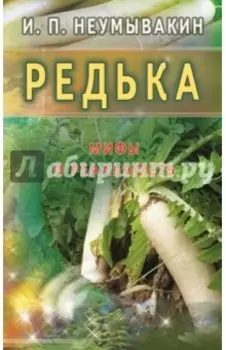 Редька. Мифы и реальность