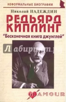 Редьярд Киплинг: "Бесконечная книга джунглей"