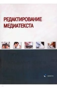 Редактирование медиатекста. Коллективная монография