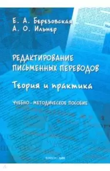 Редактирование письменных переводов. Теория и практика. Учебно-методическое пособие