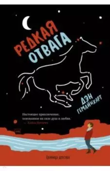 Редкая отвага