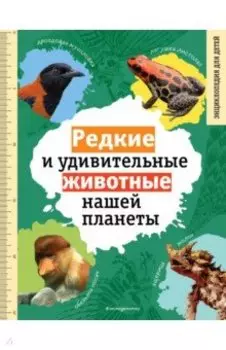 Редкие и удивительные животные нашей планеты