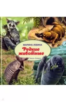 Редкие животные