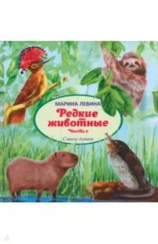 Редкие животные. Часть 2