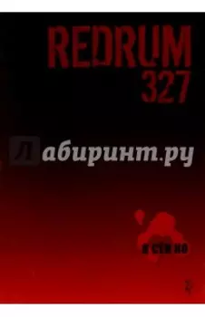 Redrum 327. Том 2