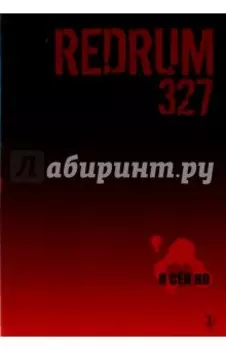 Redrum 327. Том 3