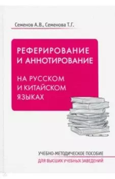 Реферирование и аннотирование на русском и китайском языках. Учебно-методическое пособие