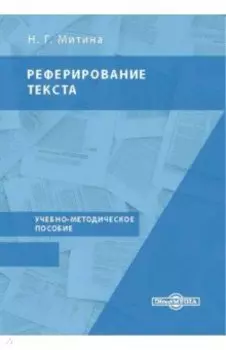Реферирование текста. Учебно-методическое пособие