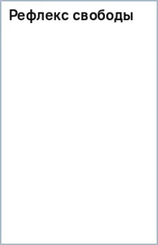 Рефлекс свободы