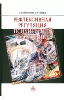 Рефлексивная регуляция психических состояний