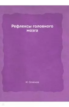 Рефлексы головного мозга