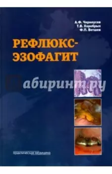 Рефлюкс-эзофагит