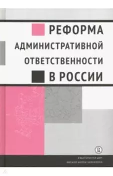 Реформа административной ответственности в России
