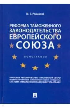 Реформа таможенного законодательства Европейского союза. Монография