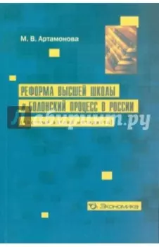 Реформа высшей школы и Болонский процесс в России (частный взгляд методиста)