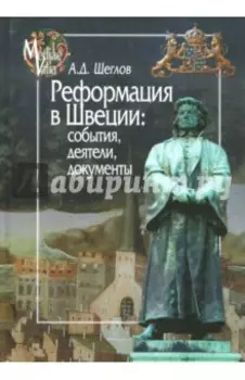 Реформация в Швеции. События, деятели, документы