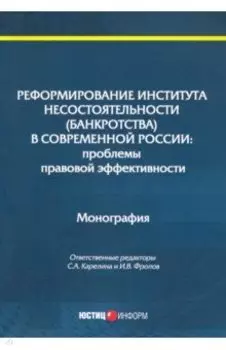 Реформирование института несостоятельности (банкротства)