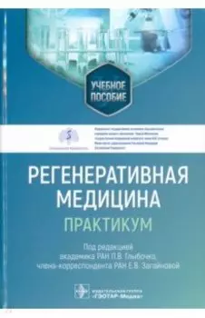 Регенеративная медицина. Практикум. Учебное пособие