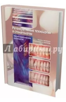 Регенеративные технологии в стоматологии. Научно-практическое руководство