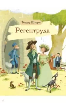 Регентруда