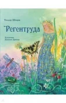 Регентруда