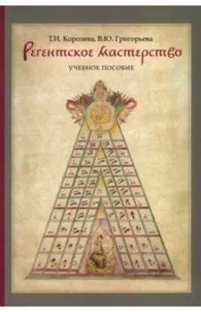 Регентское мастерство. Учебное пособие