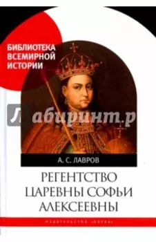 Регентство царевны Софьи Алексеевны