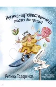 Регина-путешественница спасает Австралию