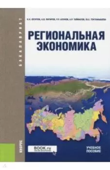 Региональная экономика (для бакалавров). Учебное пособие