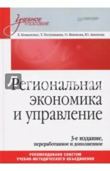 Региональная экономика и управление. Учебное пособие