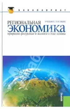 Региональная экономика. Природно-ресурсные и экологические основы: учебное пособие