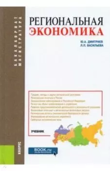Региональная экономика. Учебник