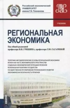 Региональная экономика. Учебник