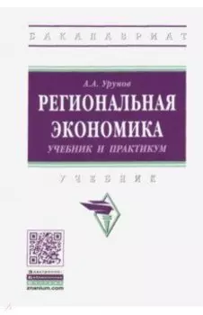 Региональная экономика. Учебник и практикум